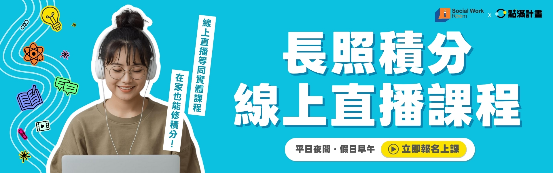 點滿計畫長照積分線上直播課程