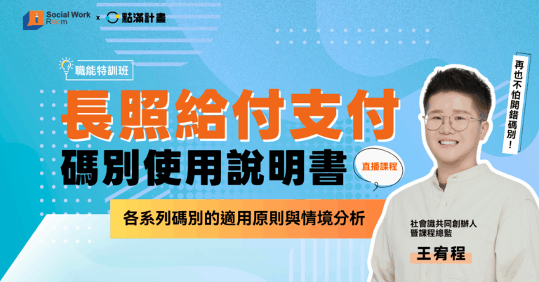 本課程將帶你掌握長照給付與服務碼別的重點,並透過案例演練,學習如何在服務項目需要調整時,兼顧規範與現場需求,提升協商與應變能力。