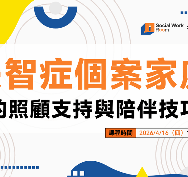 【線上課程】長照服務情境下的需求辨識與專業溝通技巧