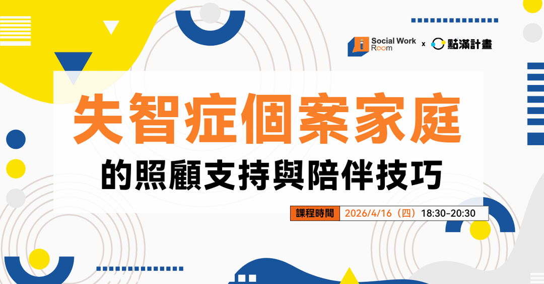 【線上課程】長照服務情境下的需求辨識與專業溝通技巧