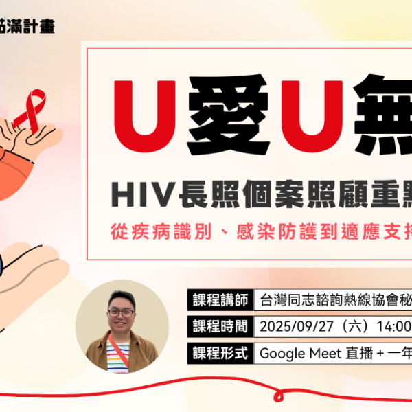長照課程社工課程HIV課程