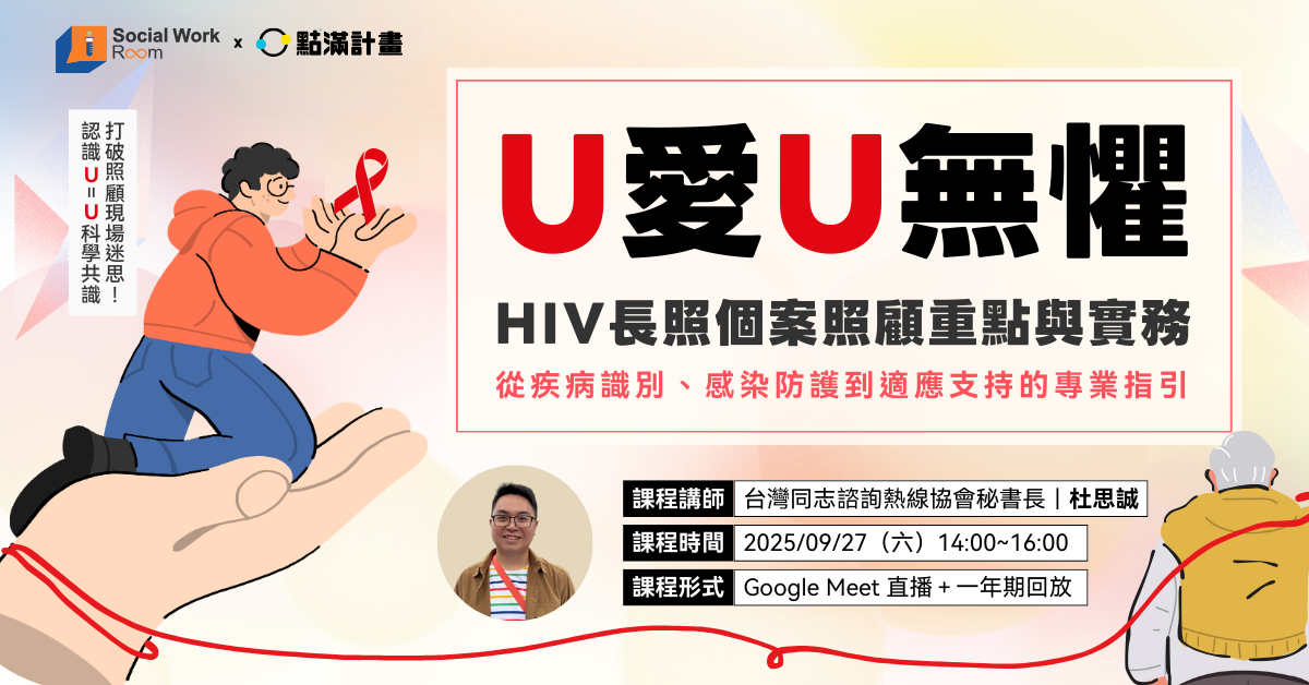 【回放課程】U愛U無懼！HIV長照個案照顧重點與實務：從疾病識別、感染防護到適應支持的專業指引