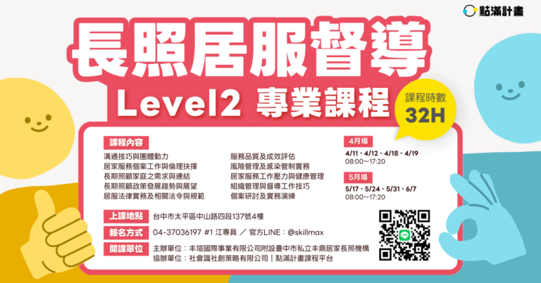 台中實體長照課程：居督level2