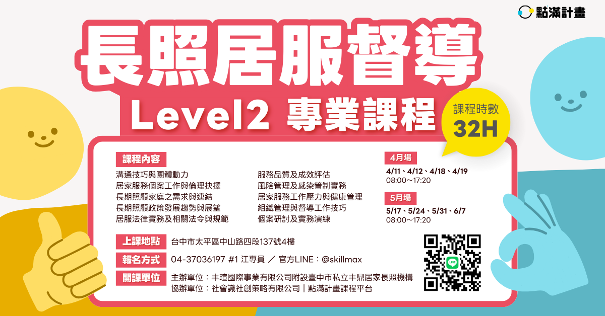 【實體課程】4月場－長期照顧居家督導人員專業課程（Level II）