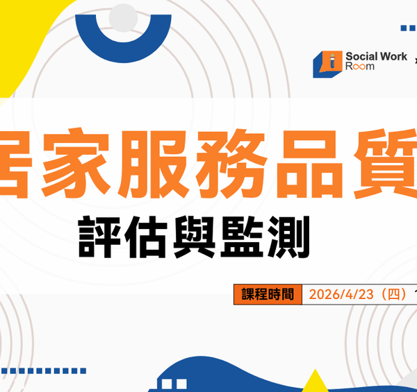 【線上課程】評鑑必修課程！居家服務品質評估與監測