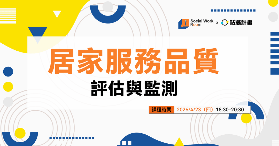 【線上課程】評鑑必修課程！居家服務品質評估與監測