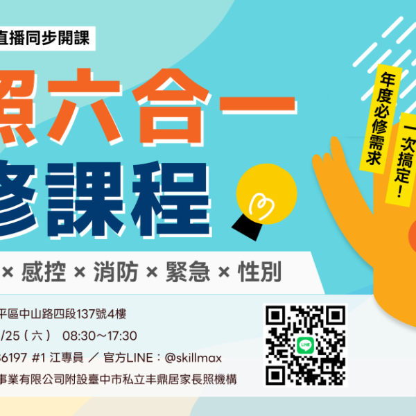 台中實體長照課程：長照六合一