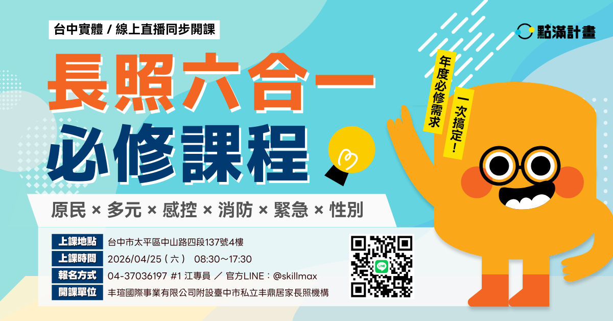 【台中實體／線上直播】長照六合一必修課程：原民 × 多元 × 感控 × 消防 × 緊急 × 性別