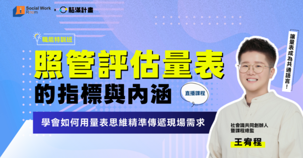 長照積分課程:長照管評估量表