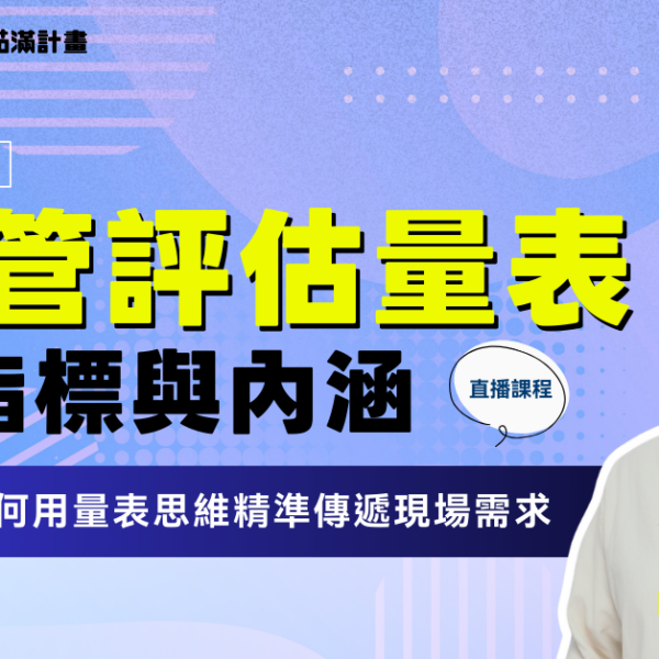 長照積分課程：長照管評估量表