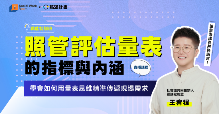 長照積分課程:長照管評估量表