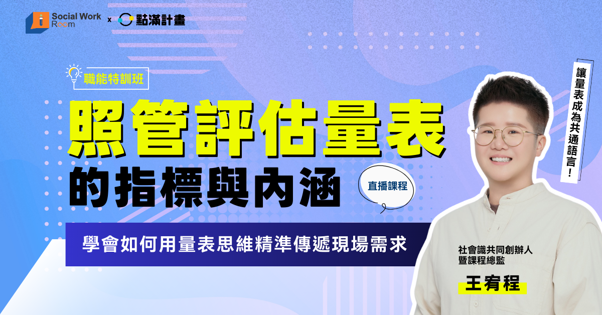 【線上課程】照管評估量表的指標與內涵：學會如何用量表思維精準傳遞現場需求