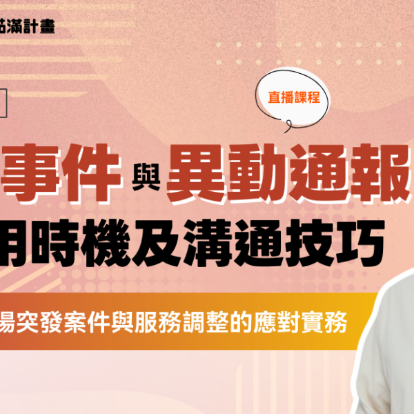 長照積分課程：異常事件與異動通報