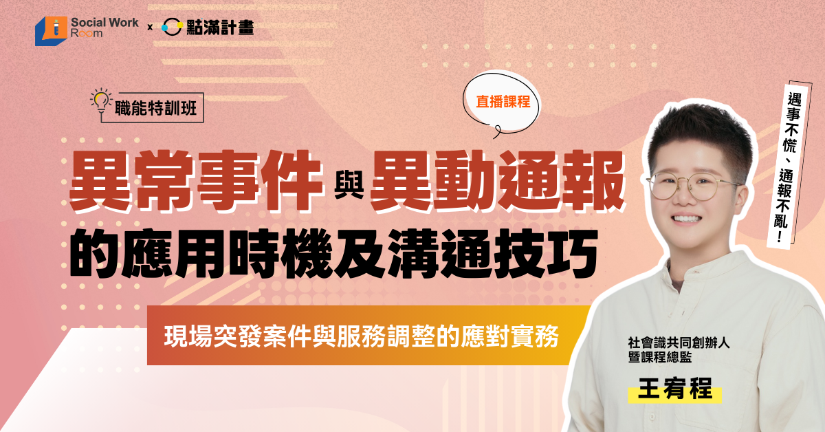 【線上課程】異常事件與異動通報的應用時機及溝通技巧：現場突發案件與服務調整的應對實務