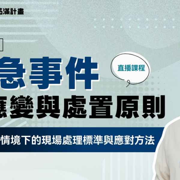 長照積分課程：緊急事件