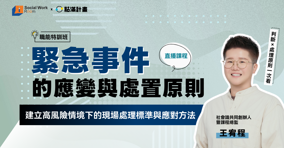 【線上課程】緊急事件的應變與處置原則：建立高風險情境下的現場處理標準與應對方法