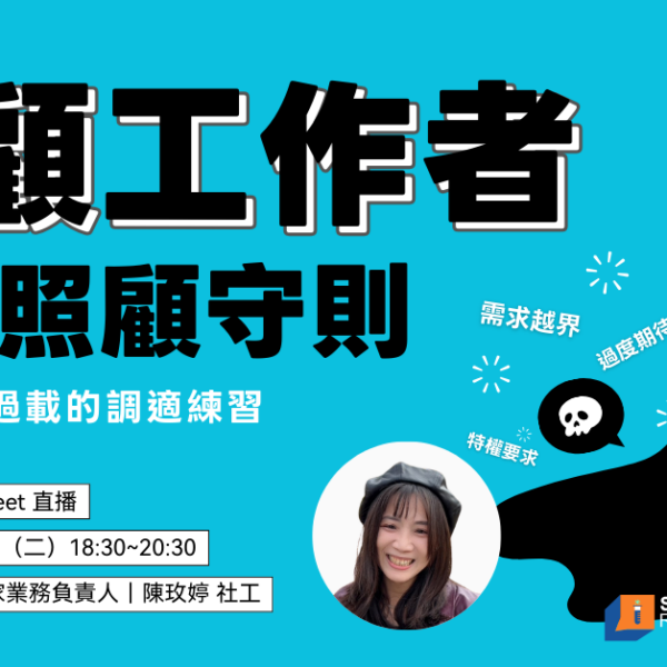 長照課程：課題分離與自我照顧