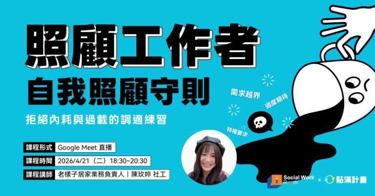 長照課程:課題分離與自我照顧