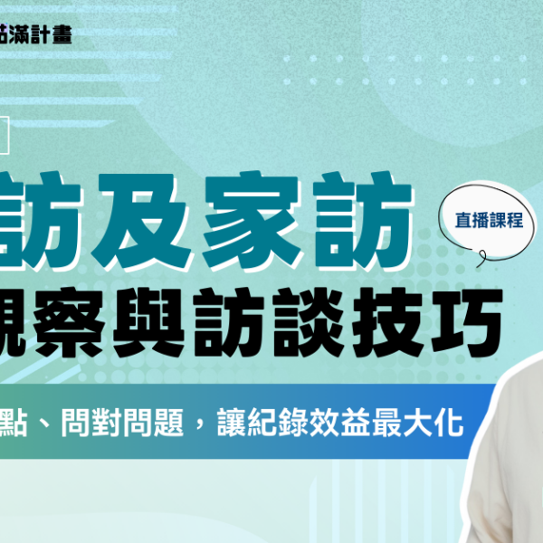 長照積分課程：電訪及家訪紀錄