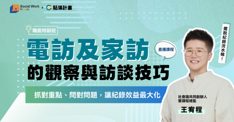 長照積分課程:電訪及家訪紀錄