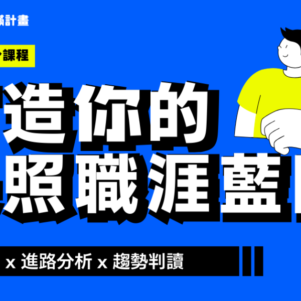 點滿計畫：長照職涯藍圖