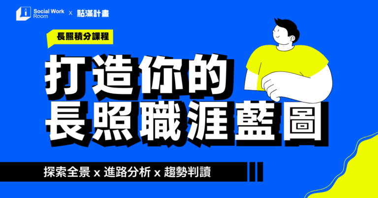 點滿計畫：長照職涯藍圖