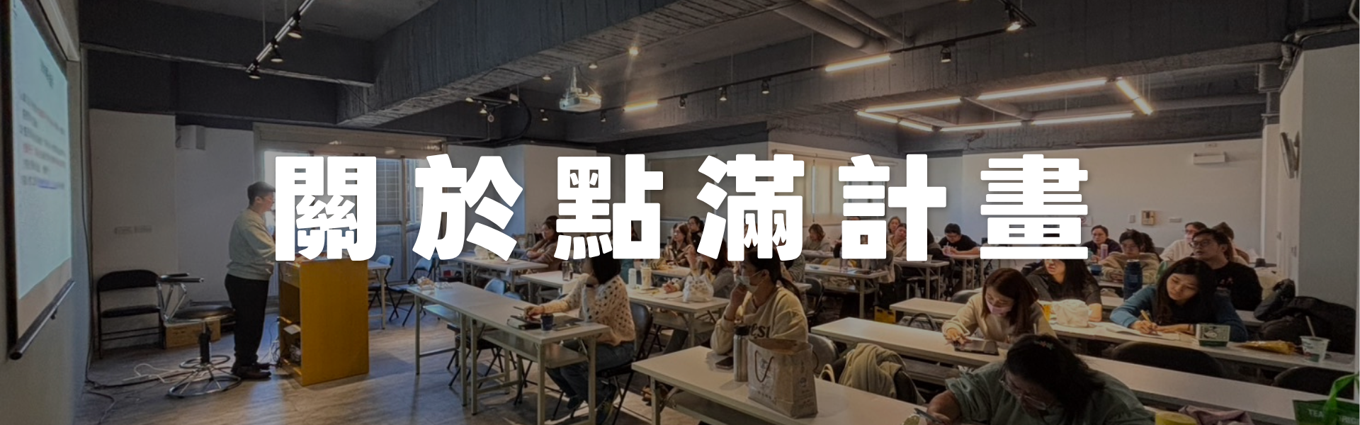 點滿計畫長照積分課程